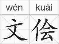文侩的拼音