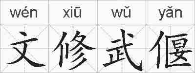 文修武偃的拼音