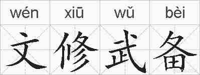 文修武备的拼音