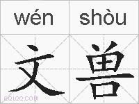 文兽的拼音