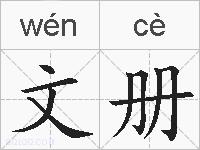 文册的拼音
