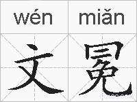 文冕的拼音