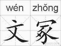 文冢的拼音
