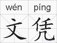文凭的拼音