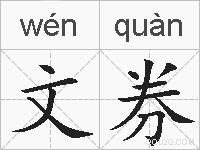 文券的拼音
