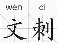 文刺的拼音