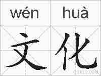文化的拼音