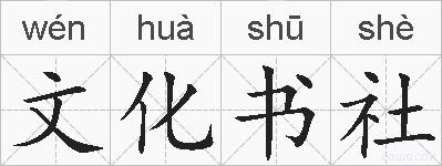 文化书社的拼音