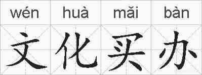 文化买办的拼音