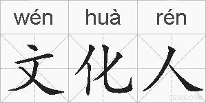 文化人的拼音