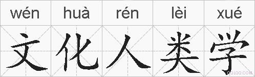文化人类学的拼音