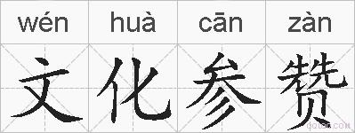 文化参赞的拼音