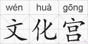文化宫的拼音