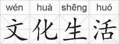 文化生活的拼音