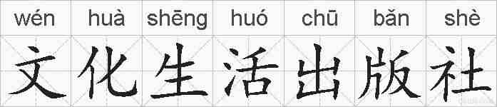 文化生活出版社的拼音
