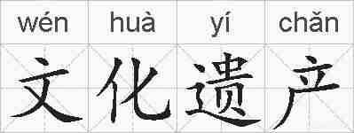 文化遗产的拼音