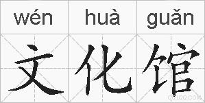 文化馆的拼音