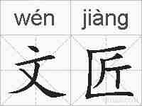 文匠的拼音