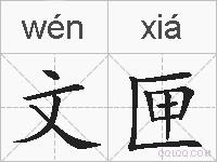 文匣的拼音