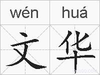 文华的拼音