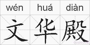 文华殿的拼音