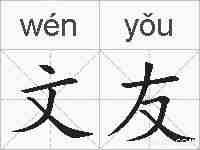 文友的拼音