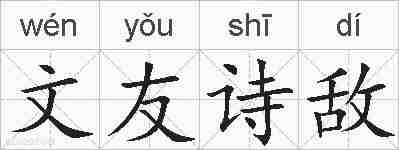 文友诗敌的拼音