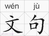 文句的拼音