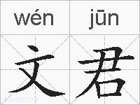 文君的拼音