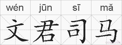 文君司马的拼音