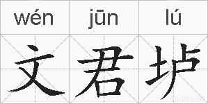 文君垆的拼音