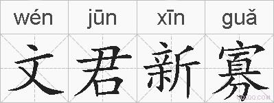 文君新寡的拼音