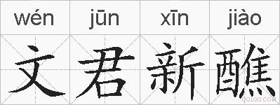 文君新醮的拼音