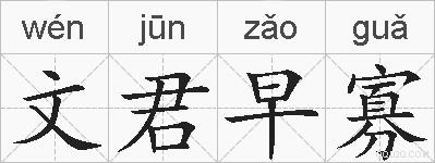 文君早寡的拼音