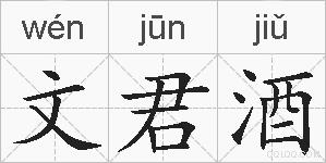 文君酒的拼音