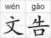 文告的拼音