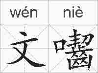 文囓的拼音