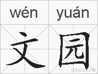 文园的拼音