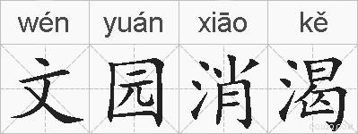 文园消渴的拼音