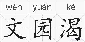 文园渴的拼音