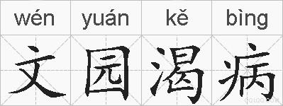 文园渴病的拼音