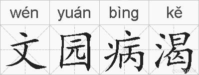 文园病渴的拼音