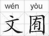 文囿的拼音