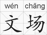 文场的拼音