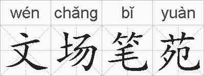 文场笔苑的拼音