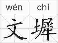 文墀的拼音