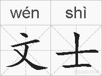 文士的拼音
