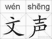 文声的拼音