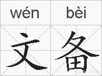 文备的拼音