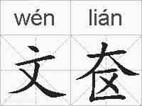 文奁的拼音